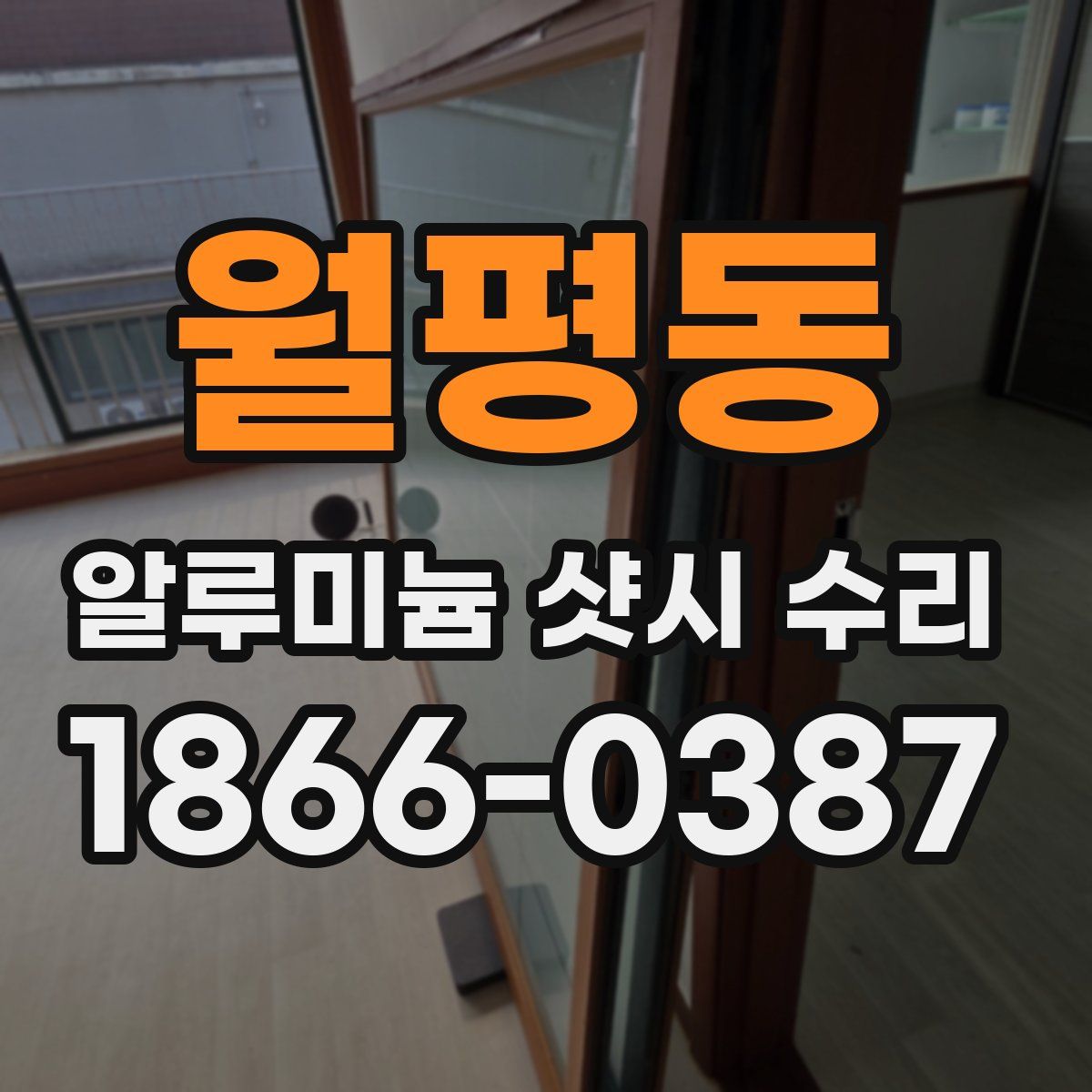 월평동 알루미늄 샷시 수리