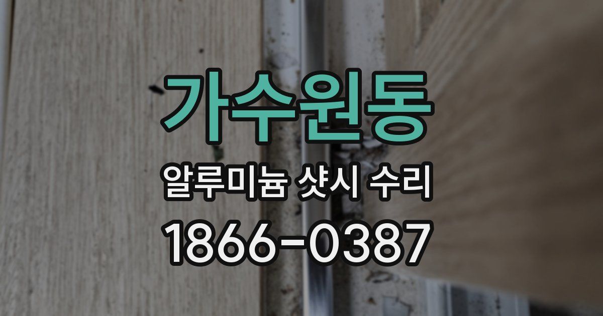 가수원동 알루미늄 샷시 수리
