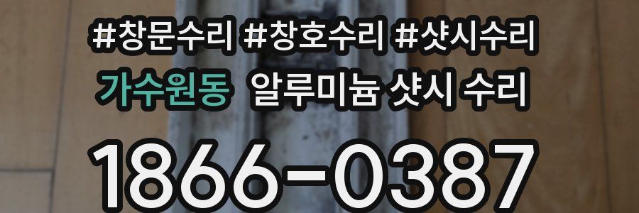 가수원동 알루미늄 샷시 수리