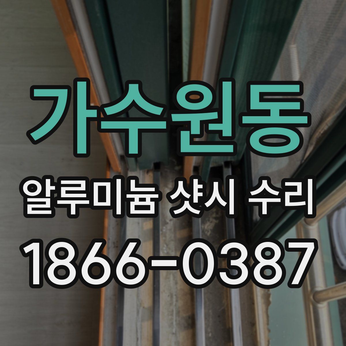 가수원동 알루미늄 샷시 수리