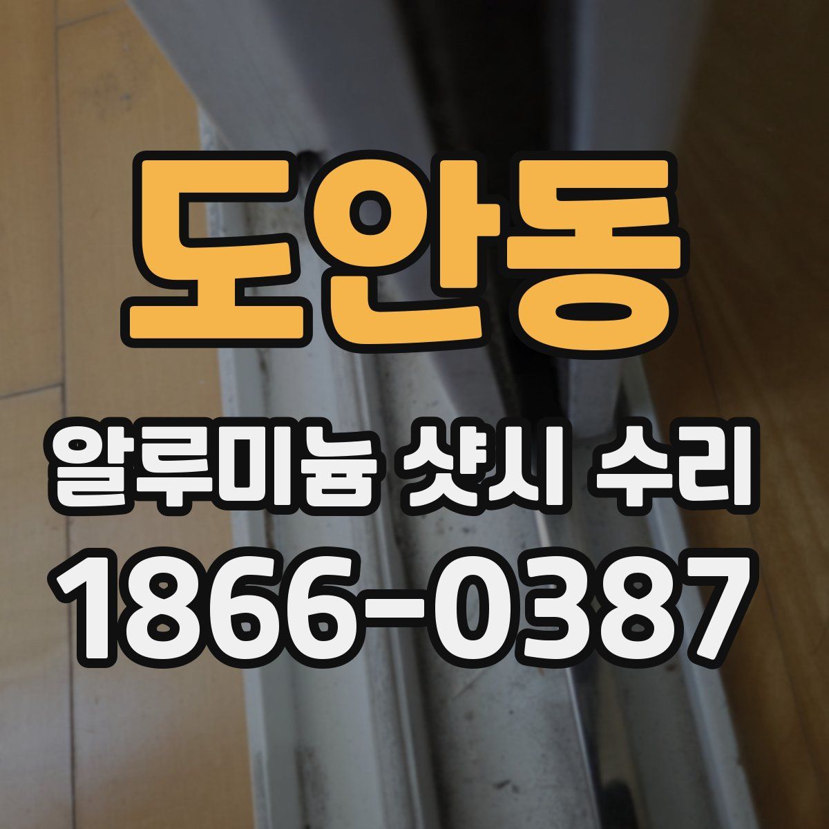 도안동 알루미늄 샷시 수리