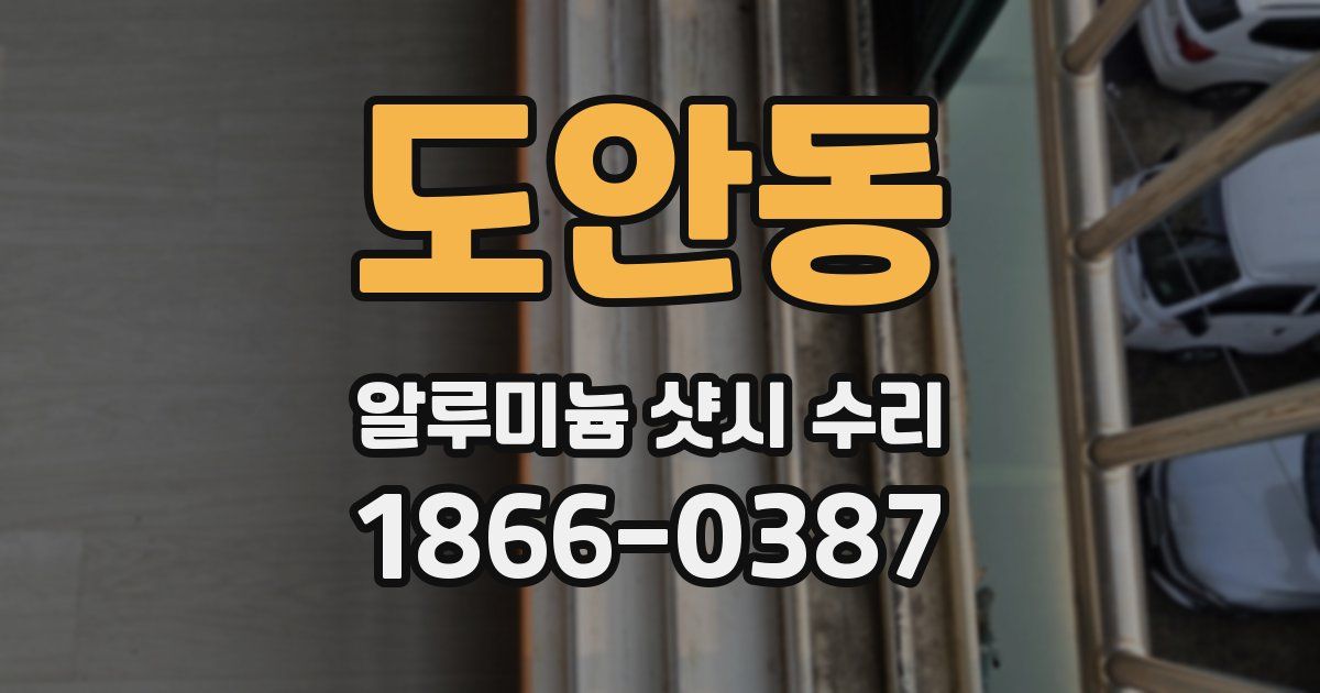 도안동 알루미늄 샷시 수리