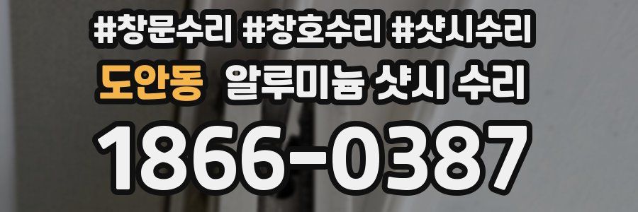 도안동 알루미늄 샷시 수리