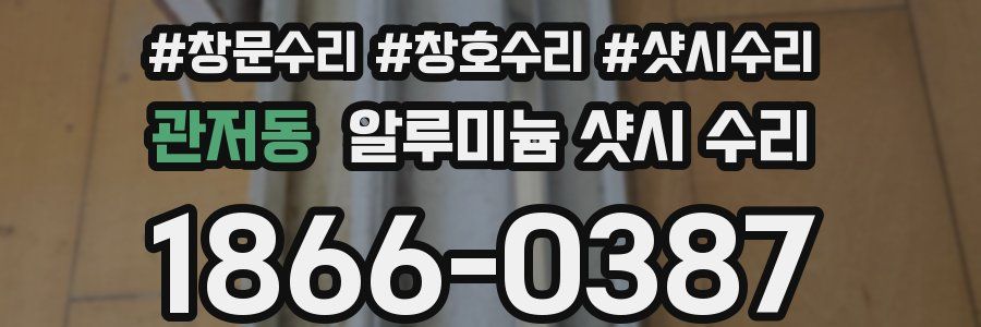 관저동 알루미늄 샷시 수리