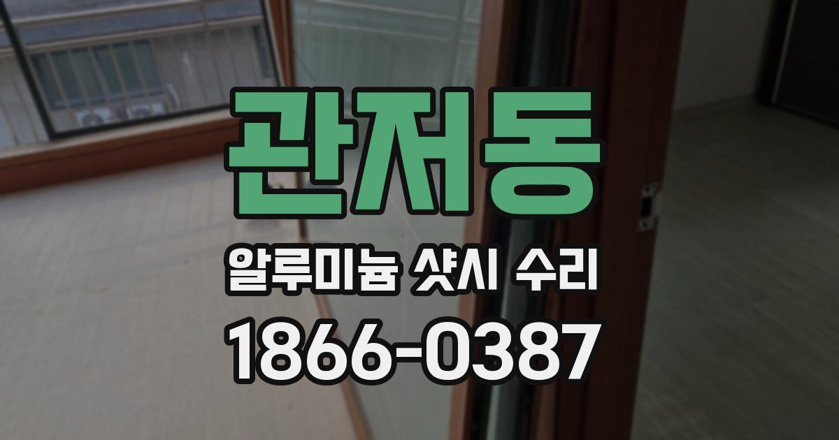 관저동 알루미늄 샷시 수리