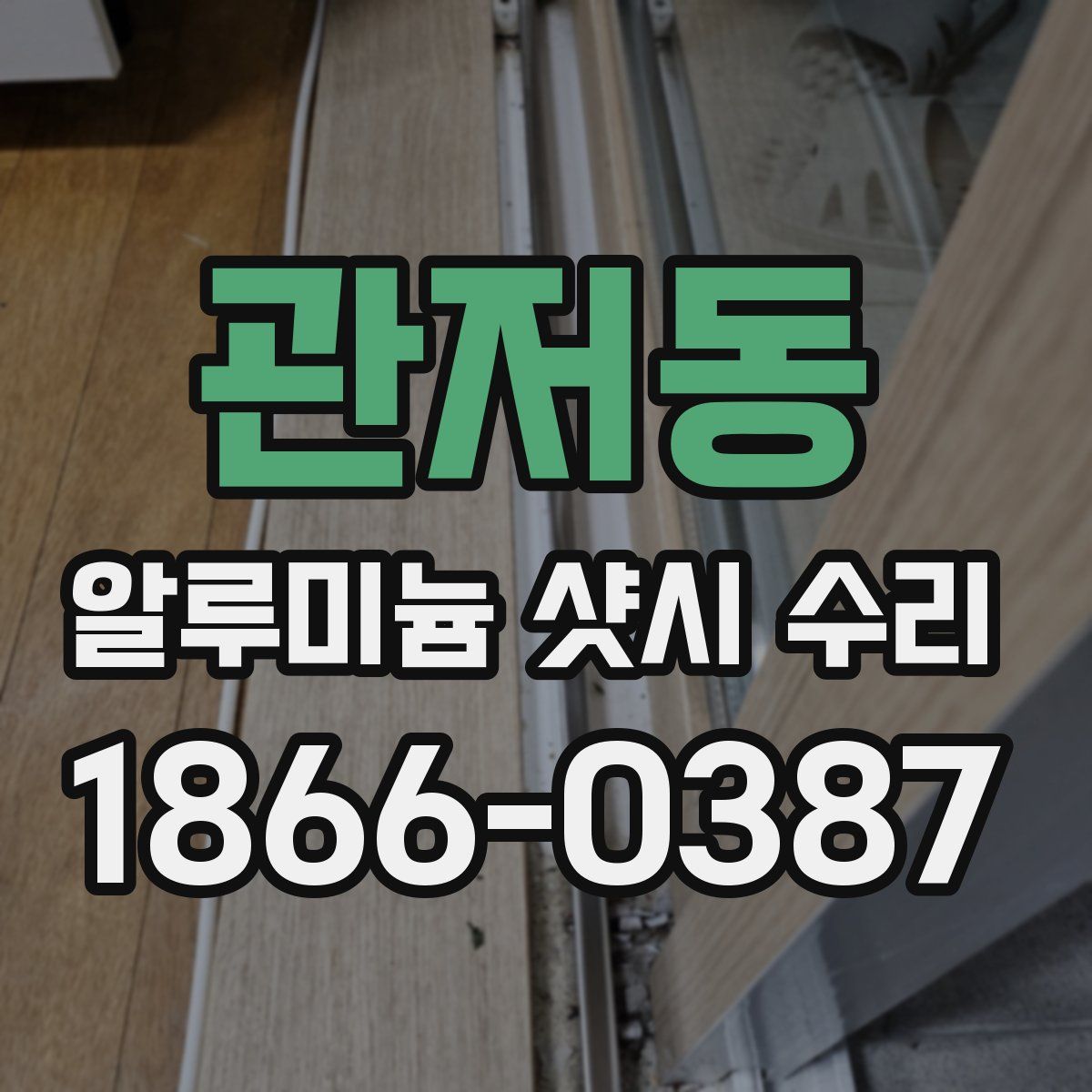 관저동 알루미늄 샷시 수리