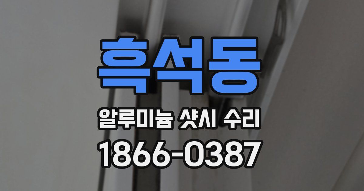 흑석동 알루미늄 샷시 수리