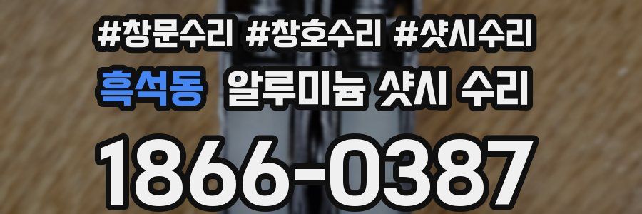 흑석동 알루미늄 샷시 수리