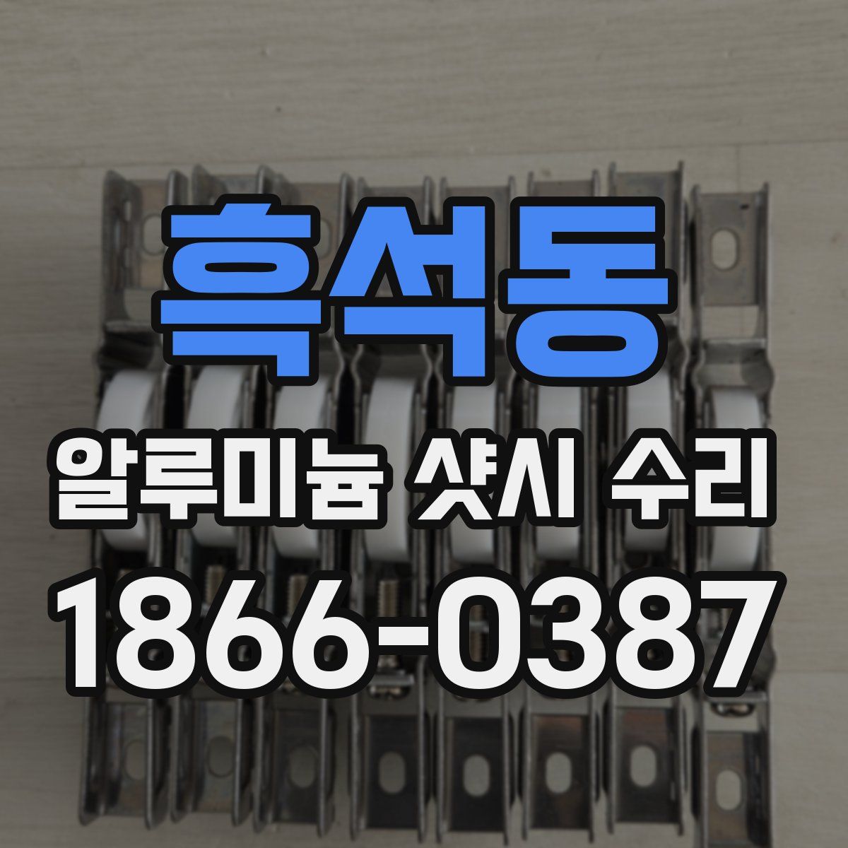 흑석동 알루미늄 샷시 수리