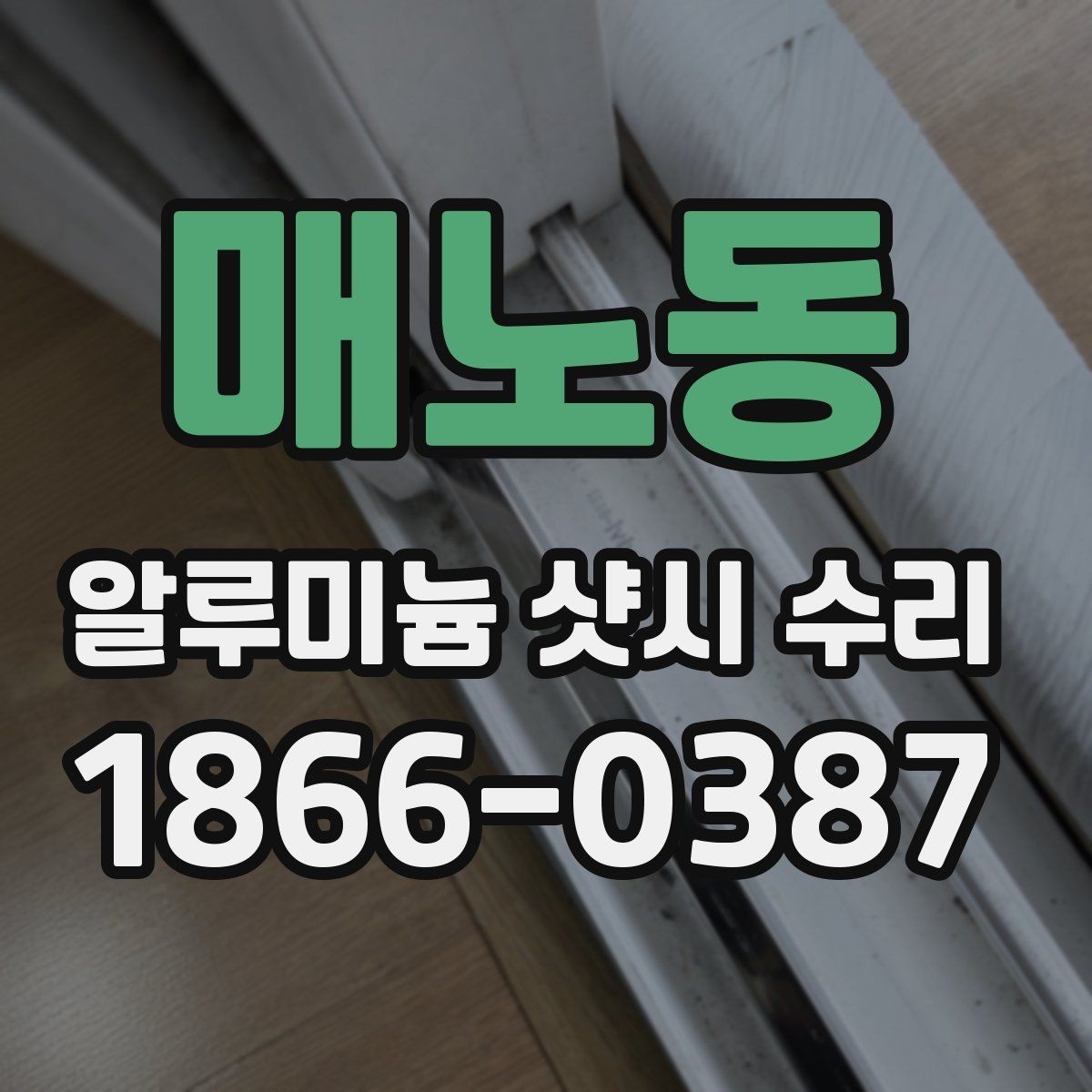 매노동 알루미늄 샷시 수리 시기와 교체 기준