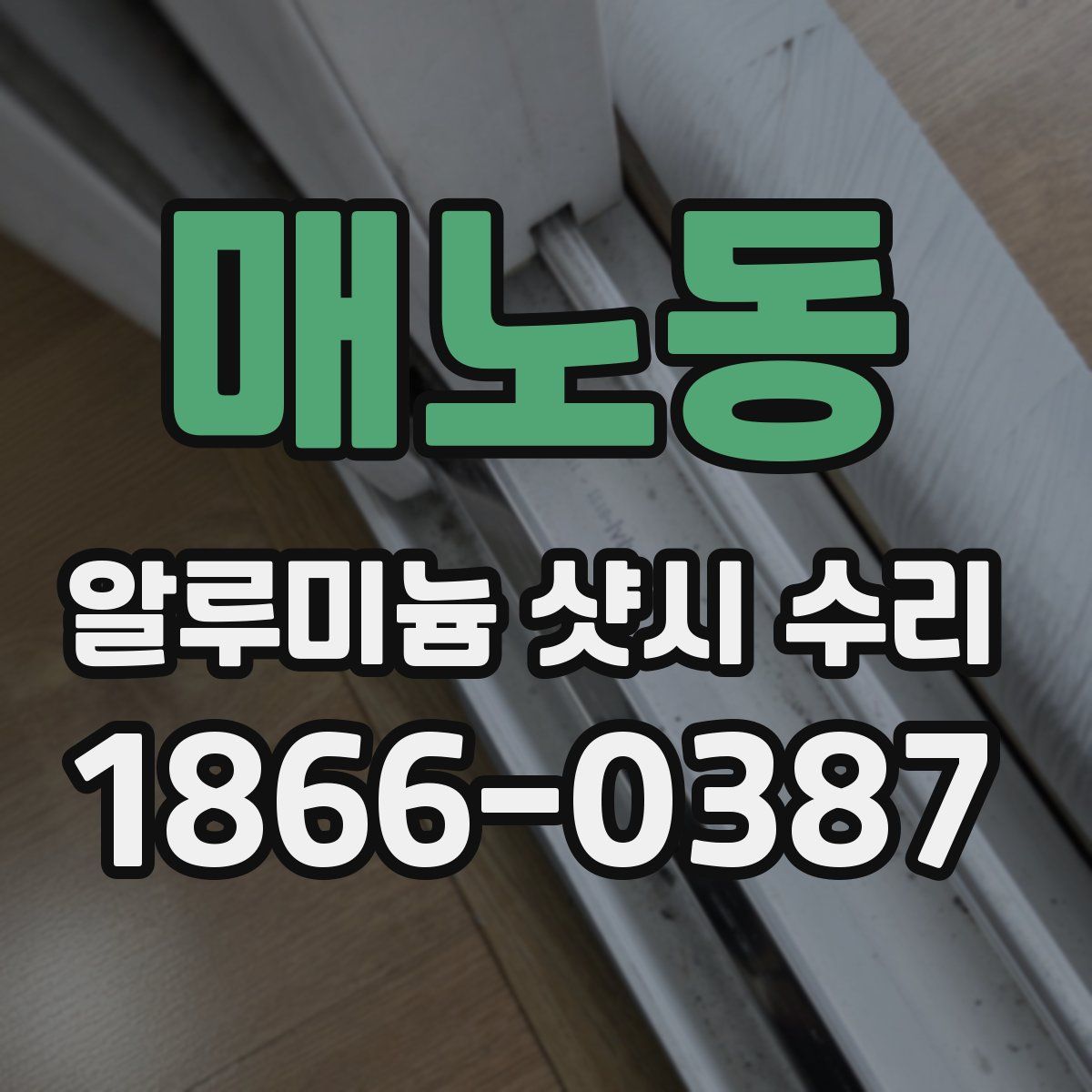 매노동 알루미늄 샷시 수리