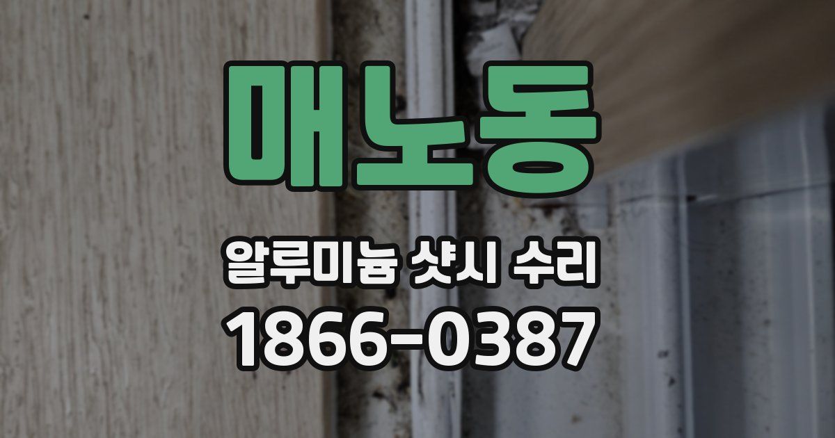 매노동 알루미늄 샷시 수리