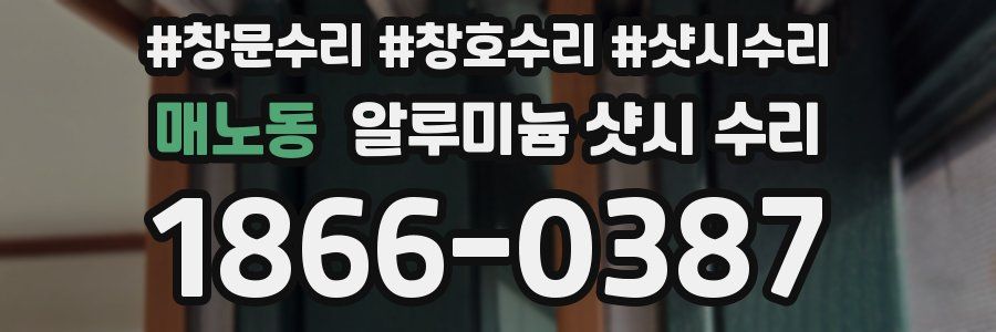 매노동 알루미늄 샷시 수리