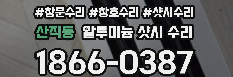 산직동 알루미늄 샷시 수리