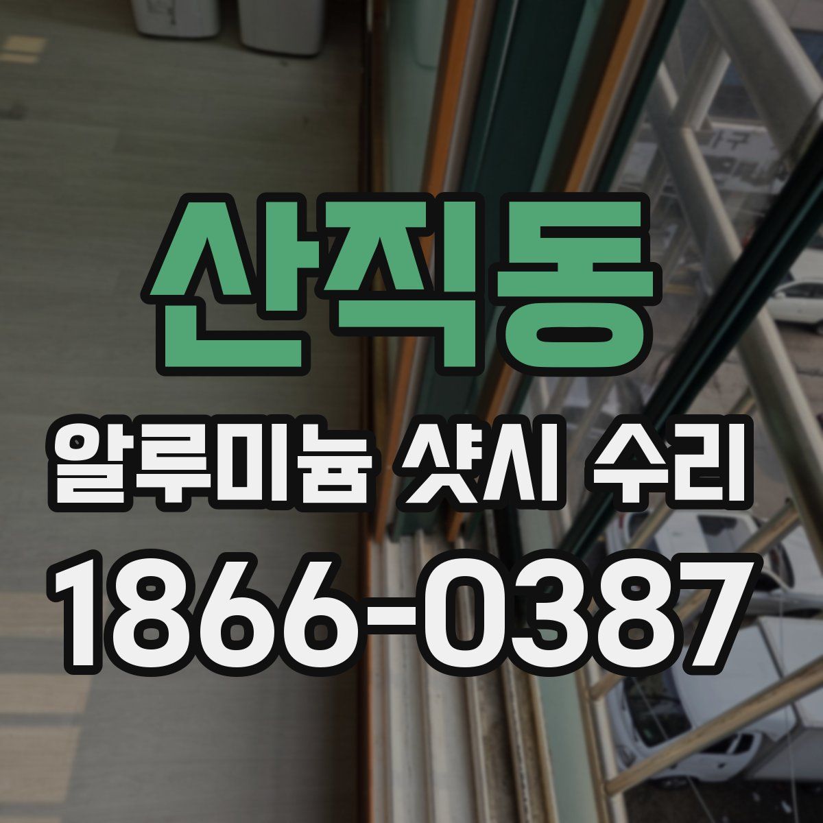 산직동 알루미늄 샷시 수리