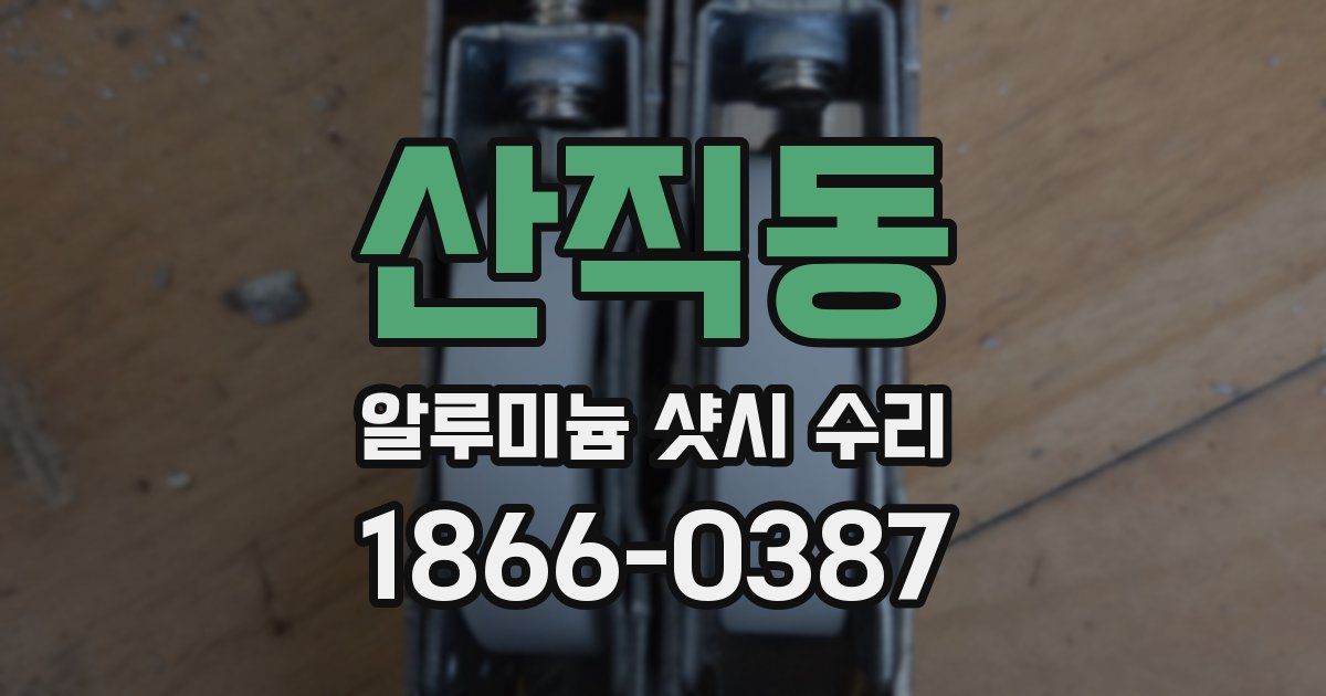 산직동 알루미늄 샷시 수리