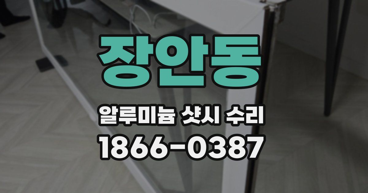 장안동 알루미늄 샷시 수리