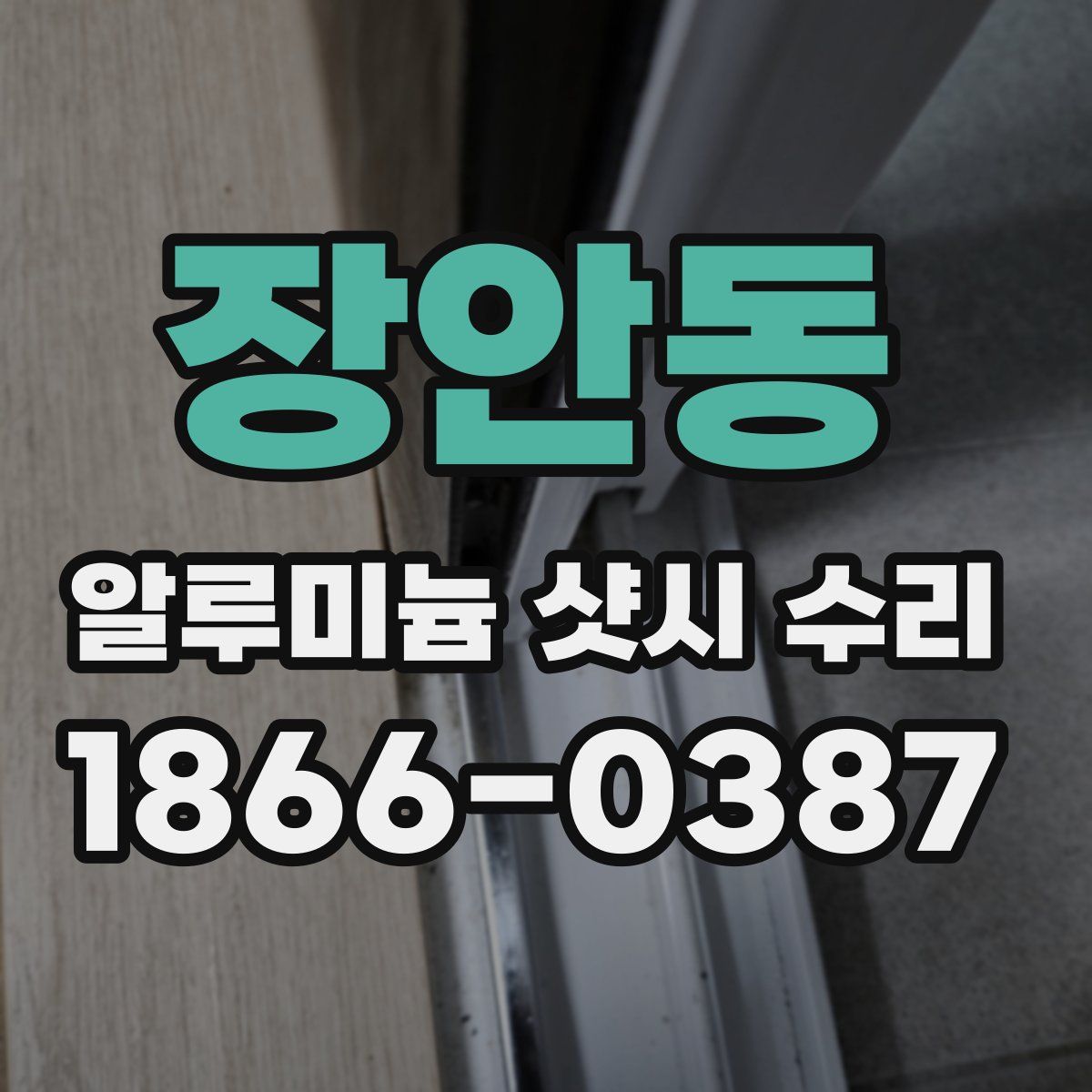 장안동 알루미늄 샷시 수리