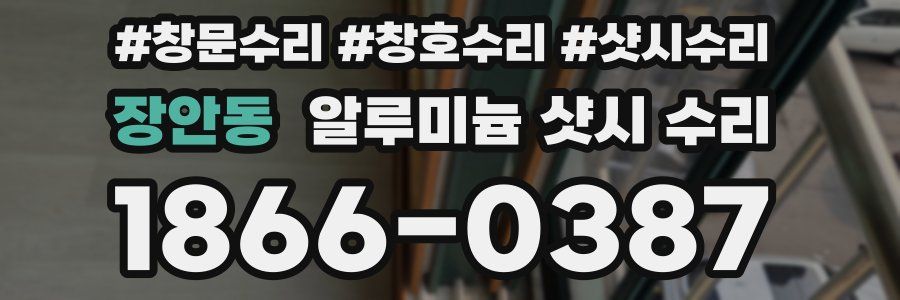 장안동 알루미늄 샷시 수리