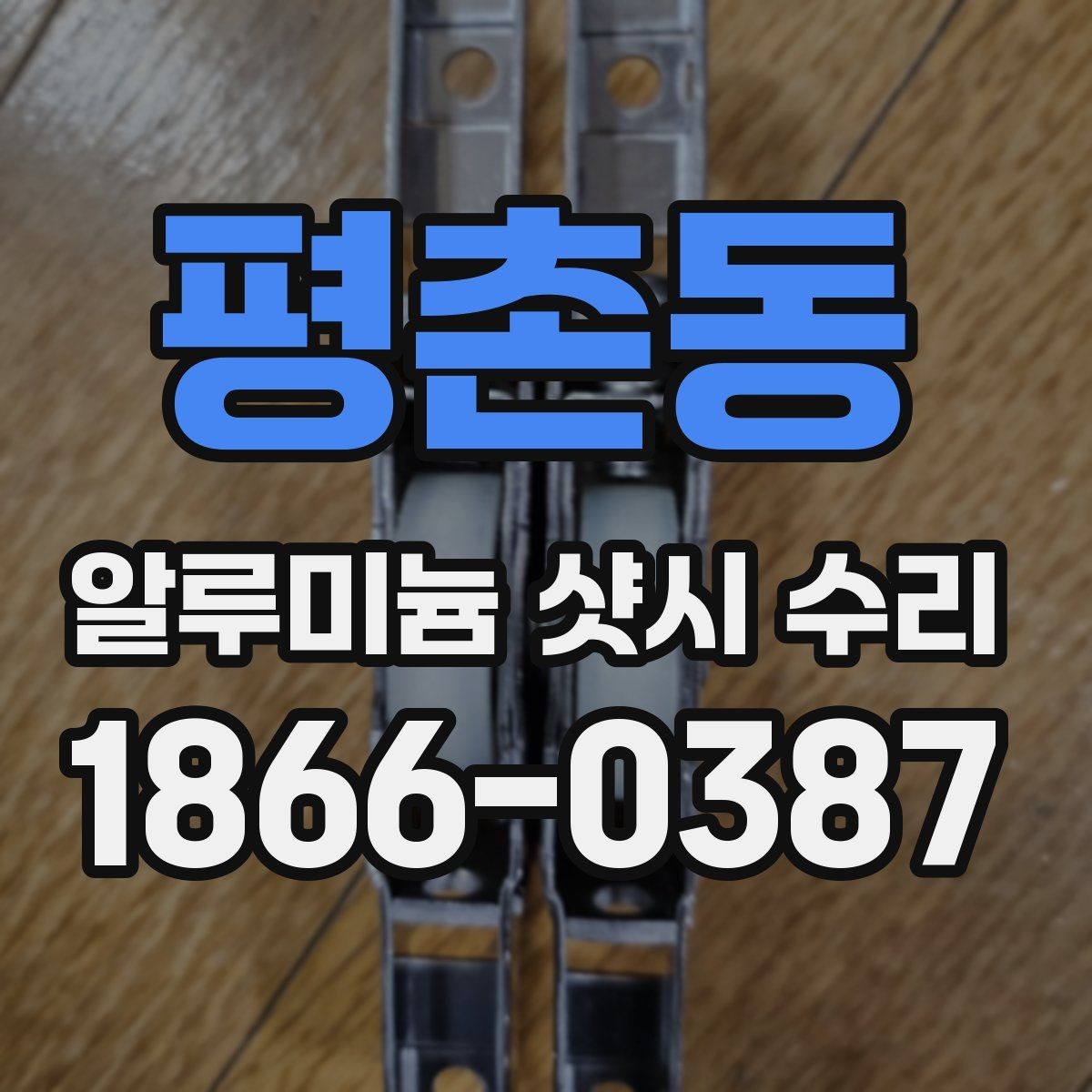 평촌동 알루미늄 샷시 수리 상담 때 물어볼 질문