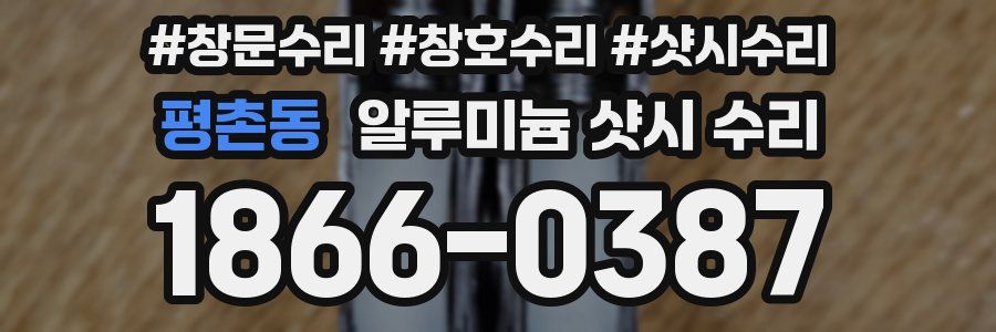 평촌동 알루미늄 샷시 수리