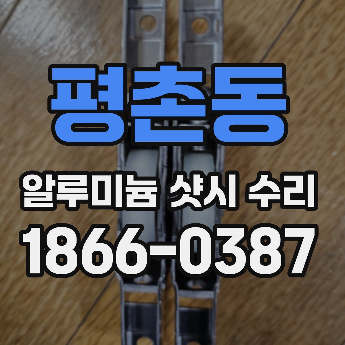 평촌동 알루미늄 샷시 수리