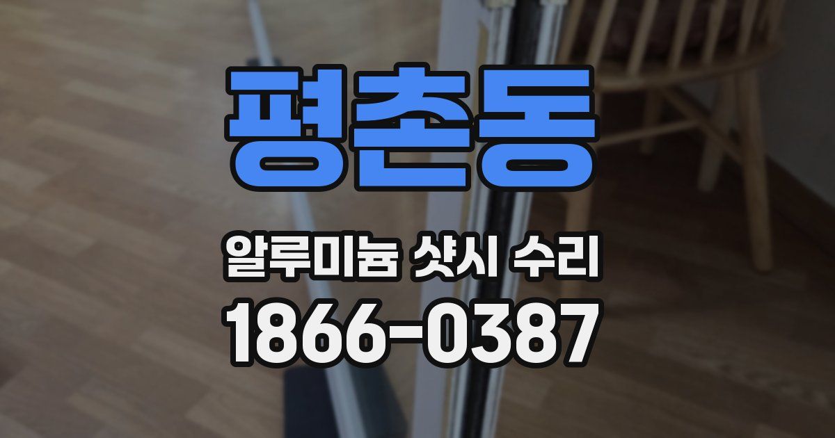 평촌동 알루미늄 샷시 수리