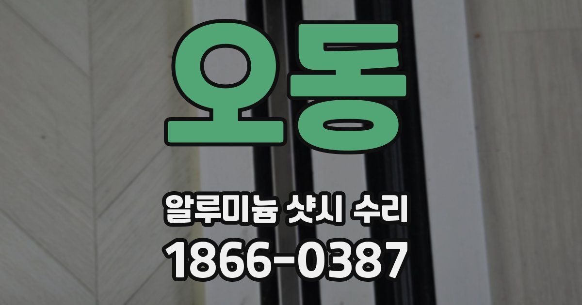 오동 알루미늄 샷시 수리