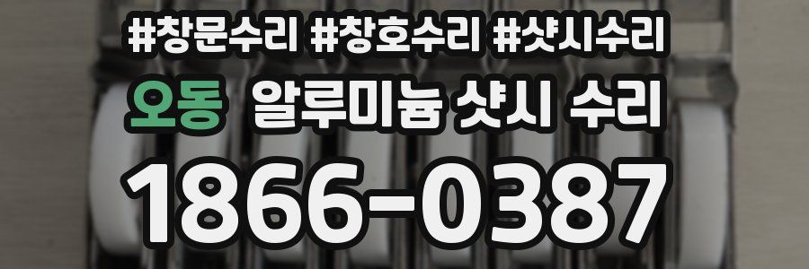 오동 알루미늄 샷시 수리