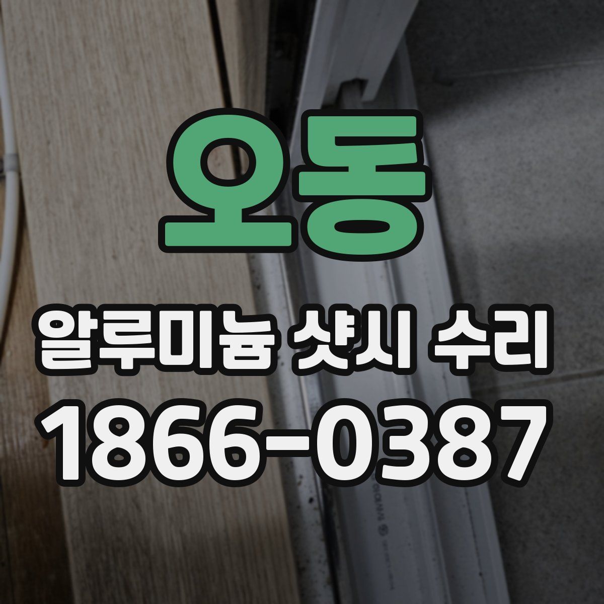 오동 알루미늄 샷시 수리