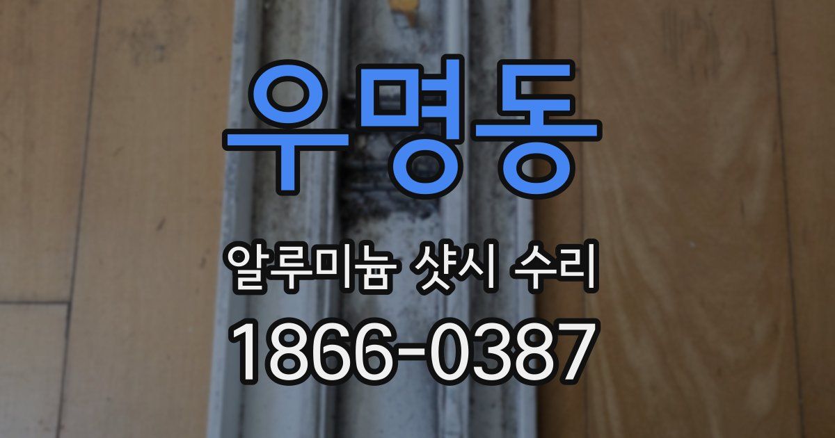 우명동 알루미늄 샷시 수리