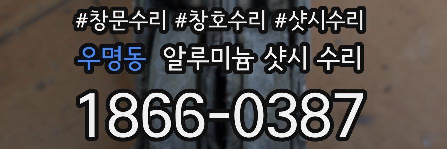 우명동 알루미늄 샷시 수리