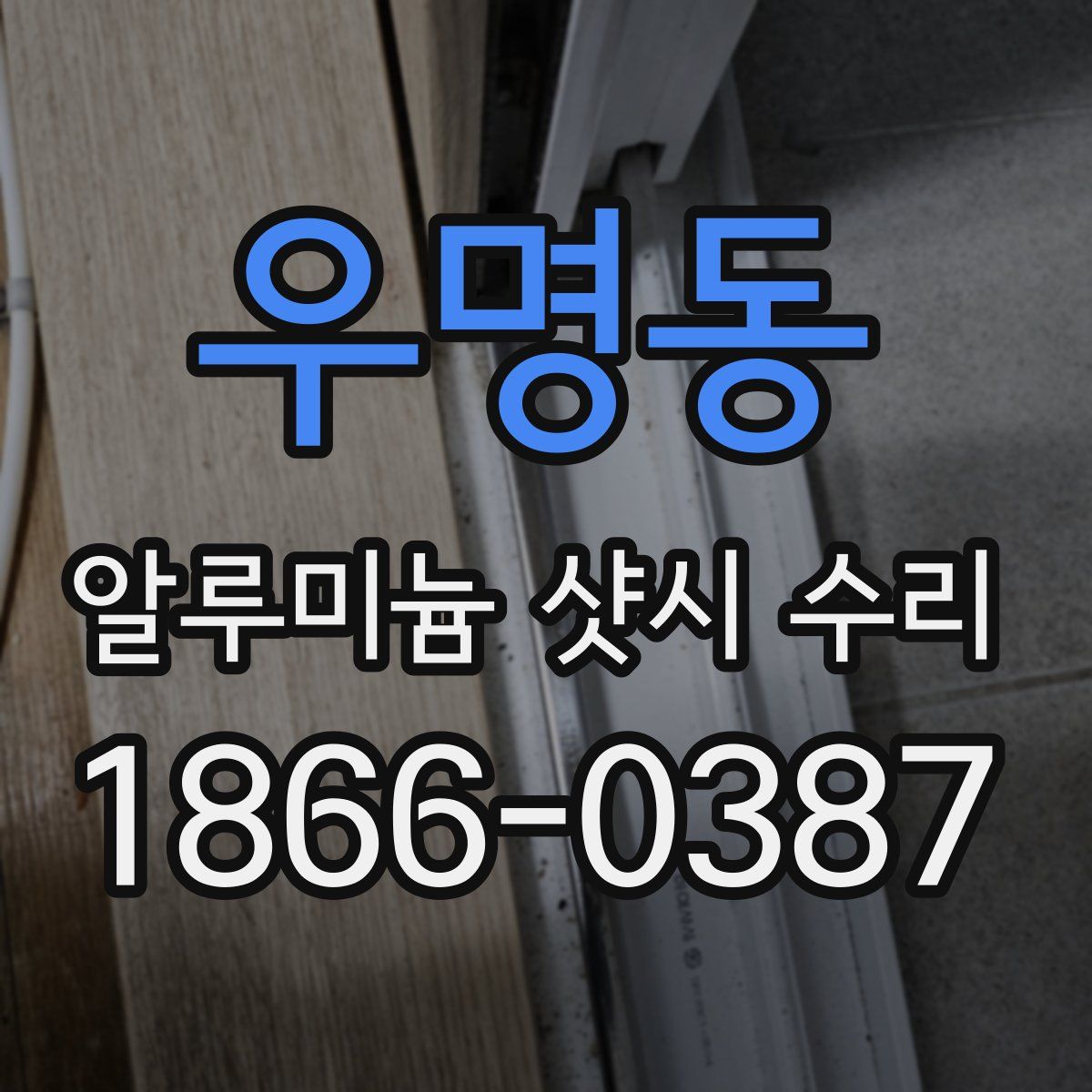 우명동 알루미늄 샷시 수리