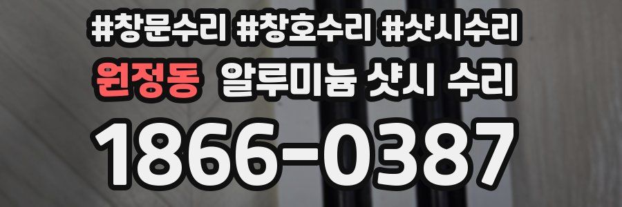 원정동 알루미늄 샷시 수리