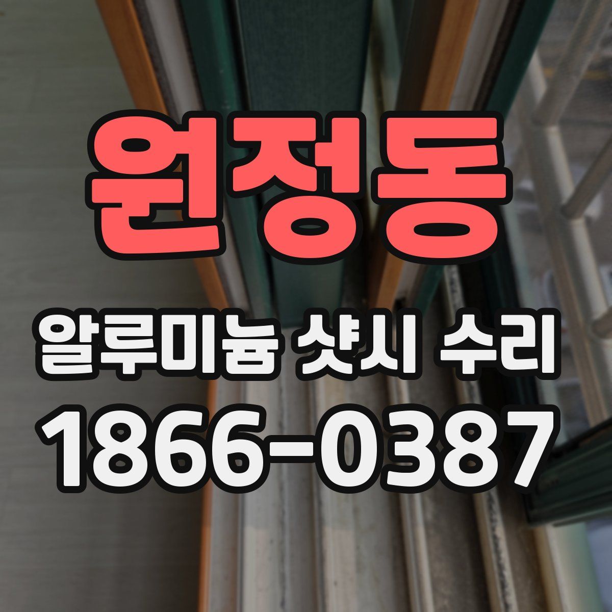 원정동 알루미늄 샷시 수리
