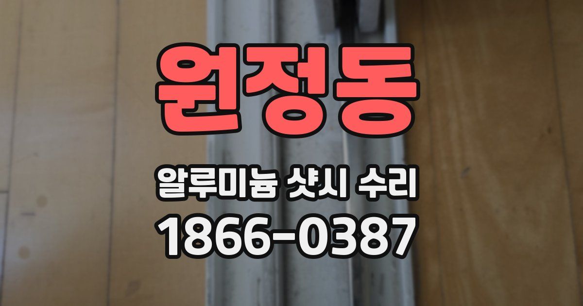 원정동 알루미늄 샷시 수리