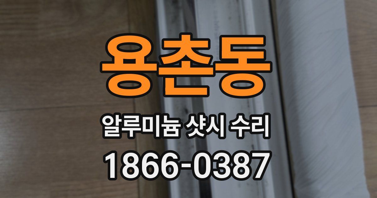 용촌동 알루미늄 샷시 수리