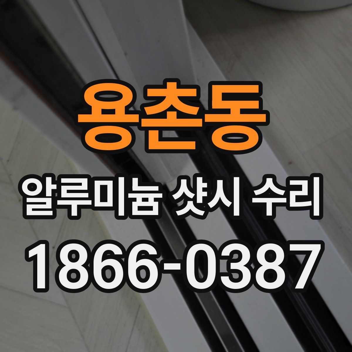 용촌동 알루미늄 샷시 수리