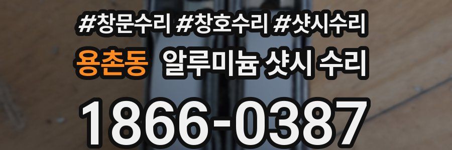 용촌동 알루미늄 샷시 수리
