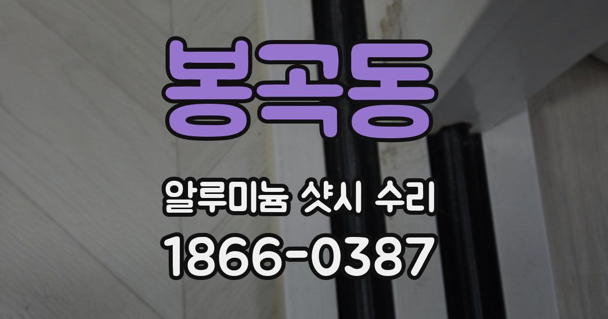 봉곡동 알루미늄 샷시 수리