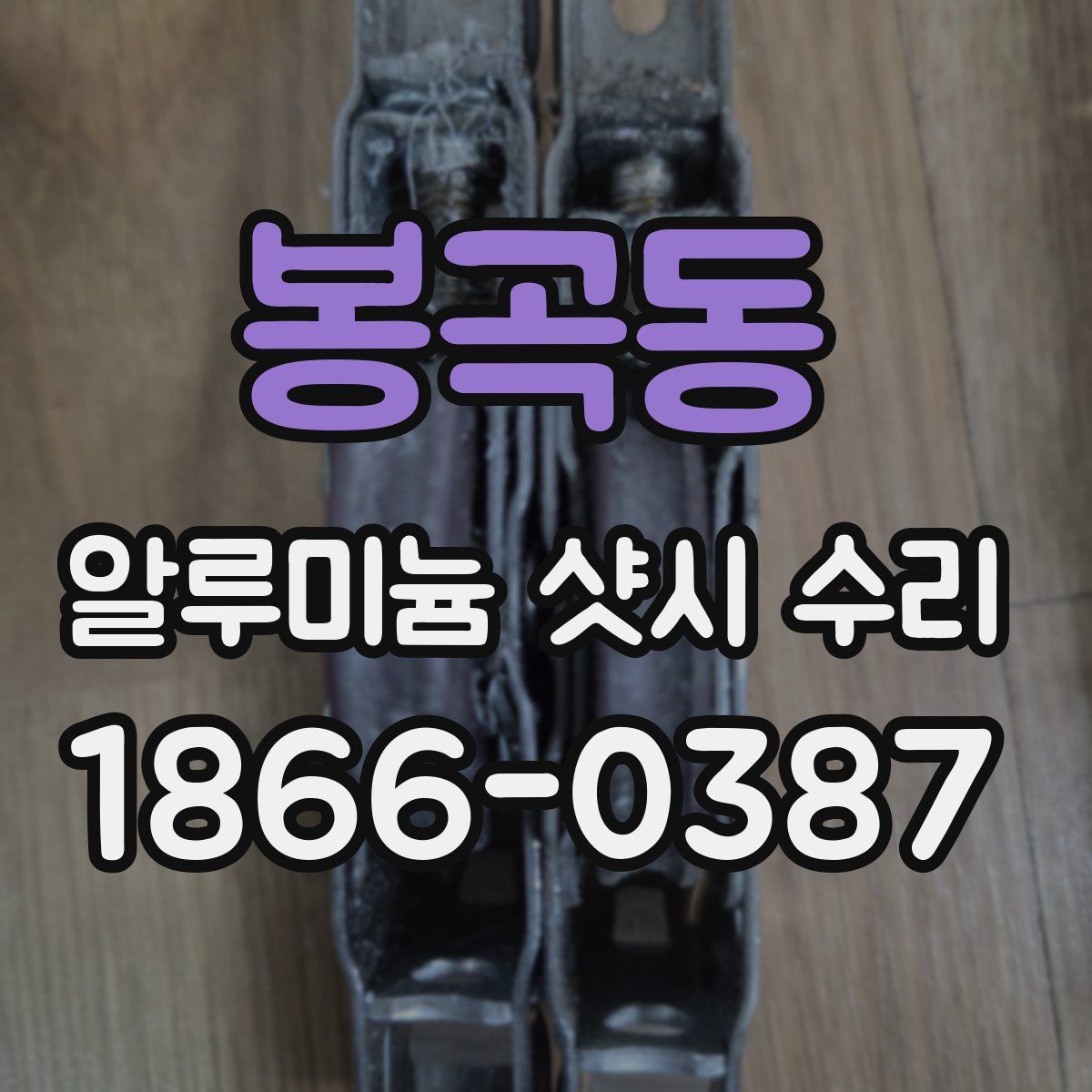 봉곡동 알루미늄 샷시 수리