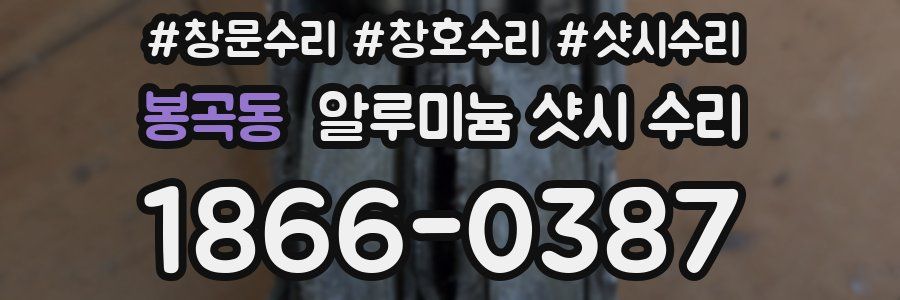 봉곡동 알루미늄 샷시 수리