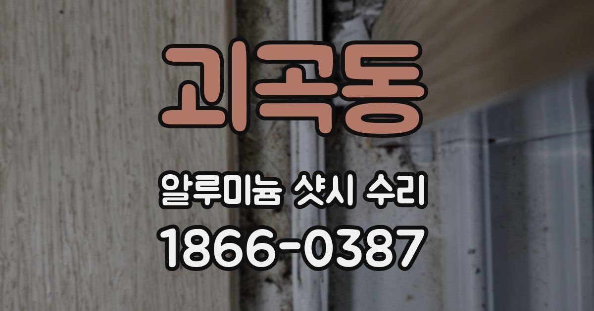 괴곡동 알루미늄 샷시 수리