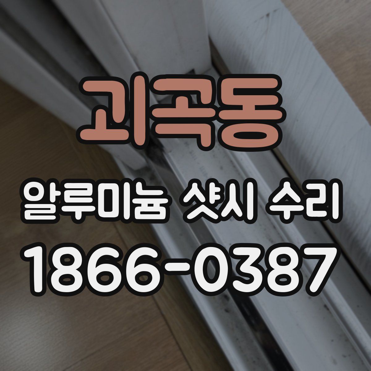 괴곡동 알루미늄 샷시 수리