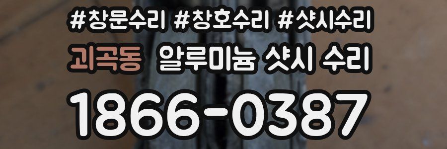 괴곡동 알루미늄 샷시 수리