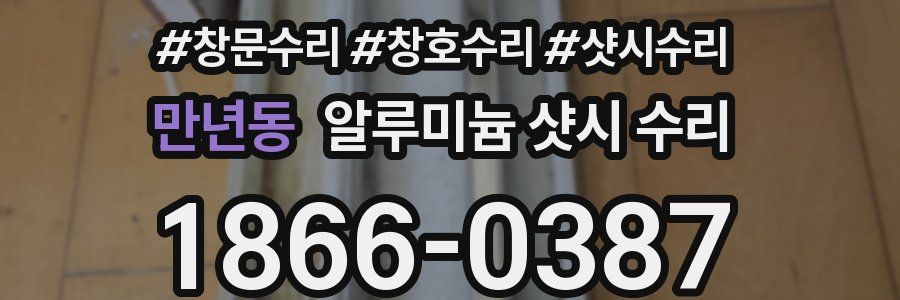 만년동 알루미늄 샷시 수리