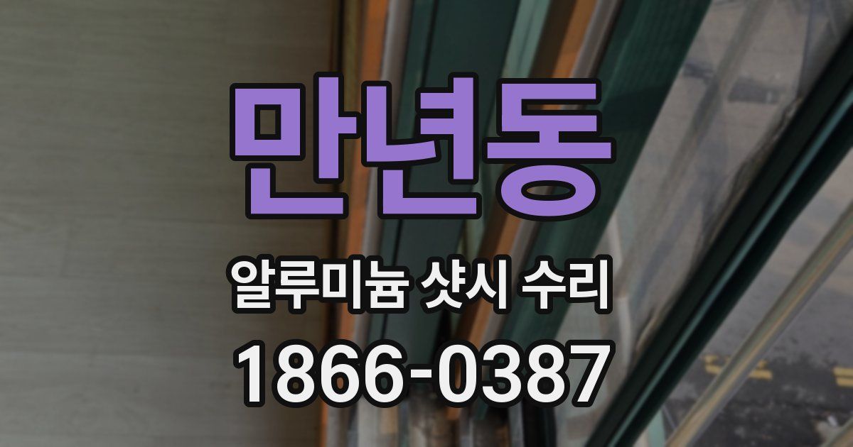 만년동 알루미늄 샷시 수리
