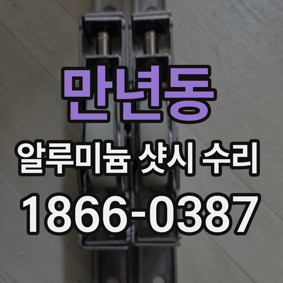 만년동 알루미늄 샷시 수리