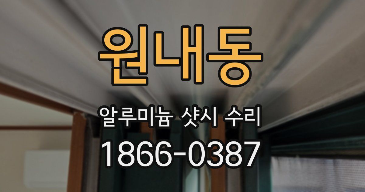 원내동 알루미늄 샷시 수리