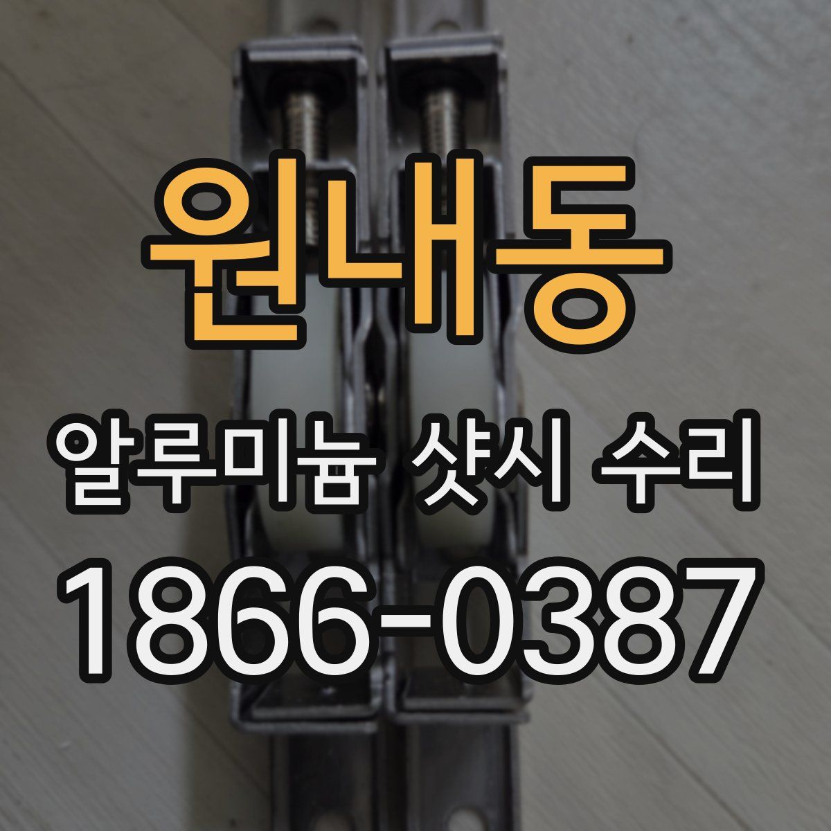 원내동 알루미늄 샷시 수리